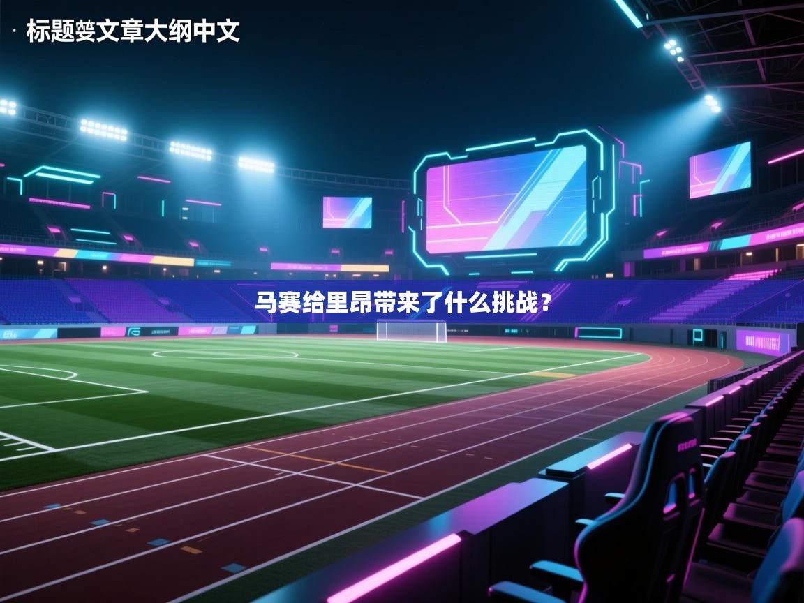 马赛给里昂带来了什么挑战？  第1张