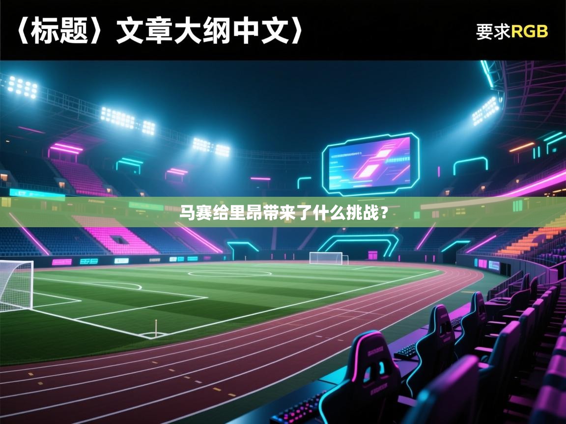 马赛给里昂带来了什么挑战？  第2张