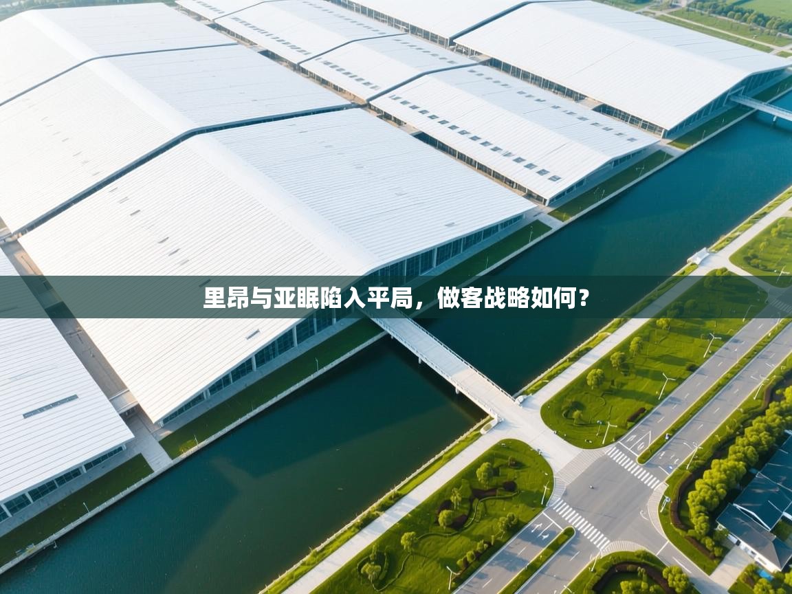 里昂与亚眠陷入平局，做客战略如何？  第1张