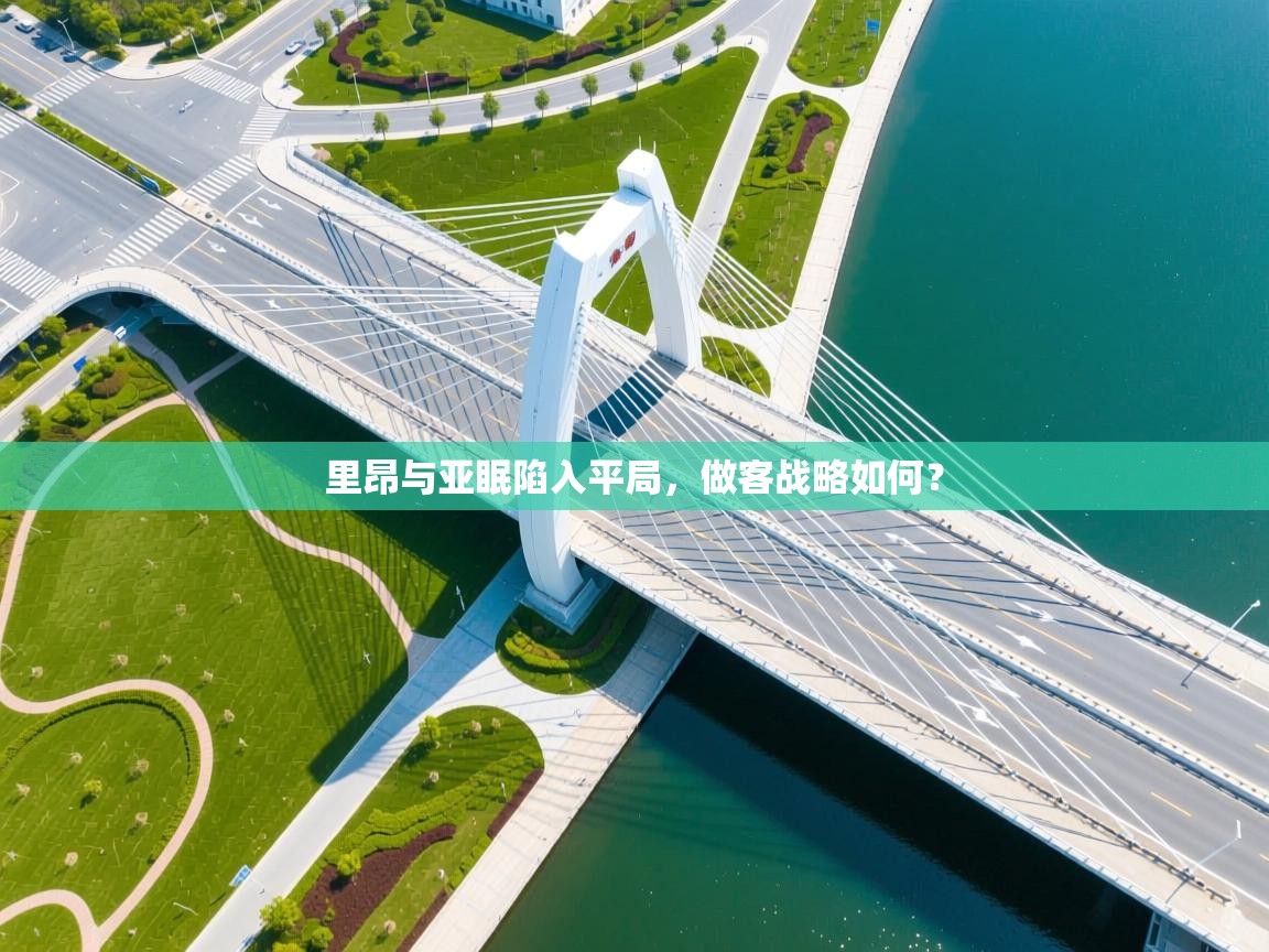 里昂与亚眠陷入平局，做客战略如何？  第2张