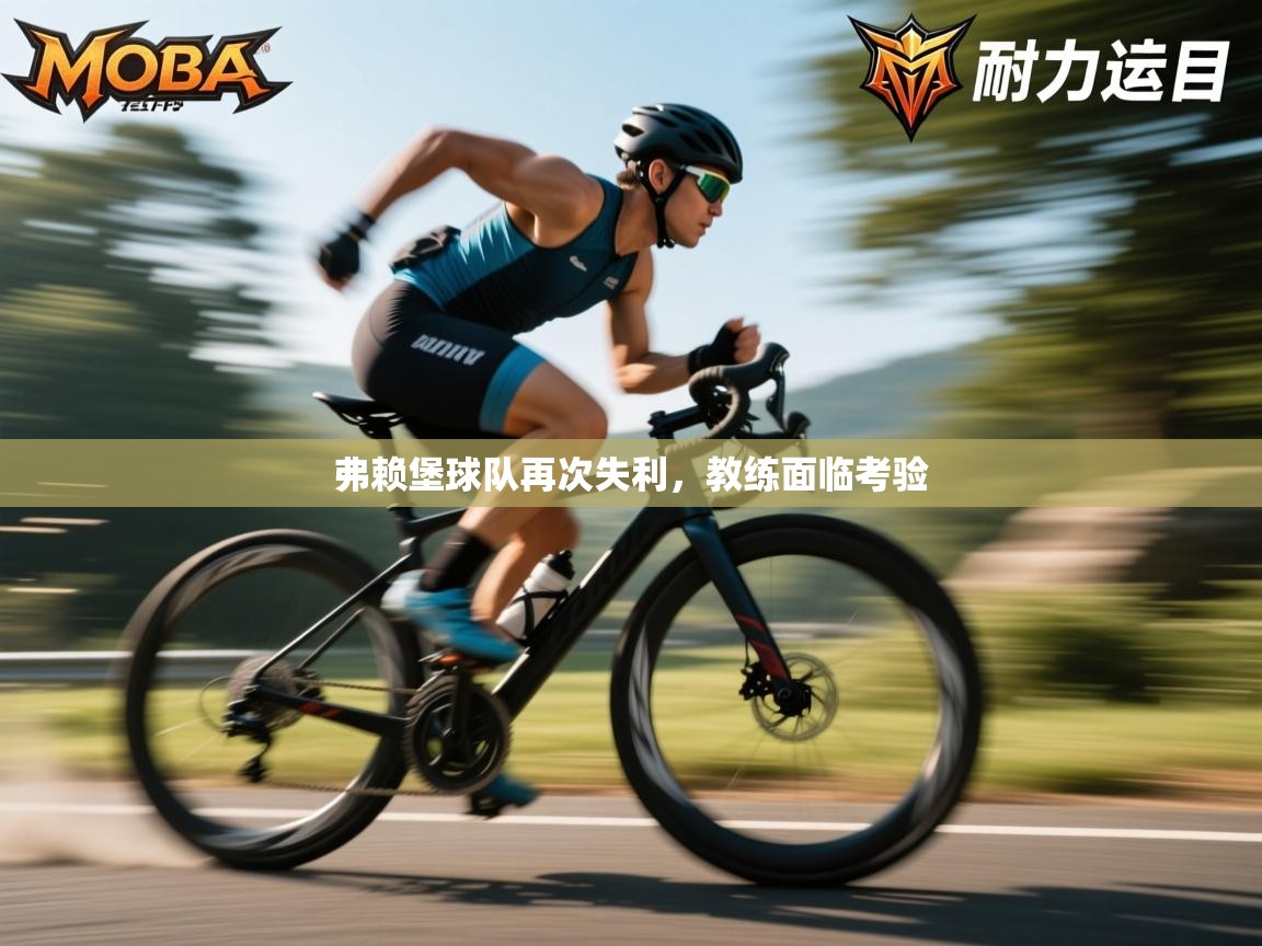 弗赖堡球队再次失利，教练面临考验  第2张