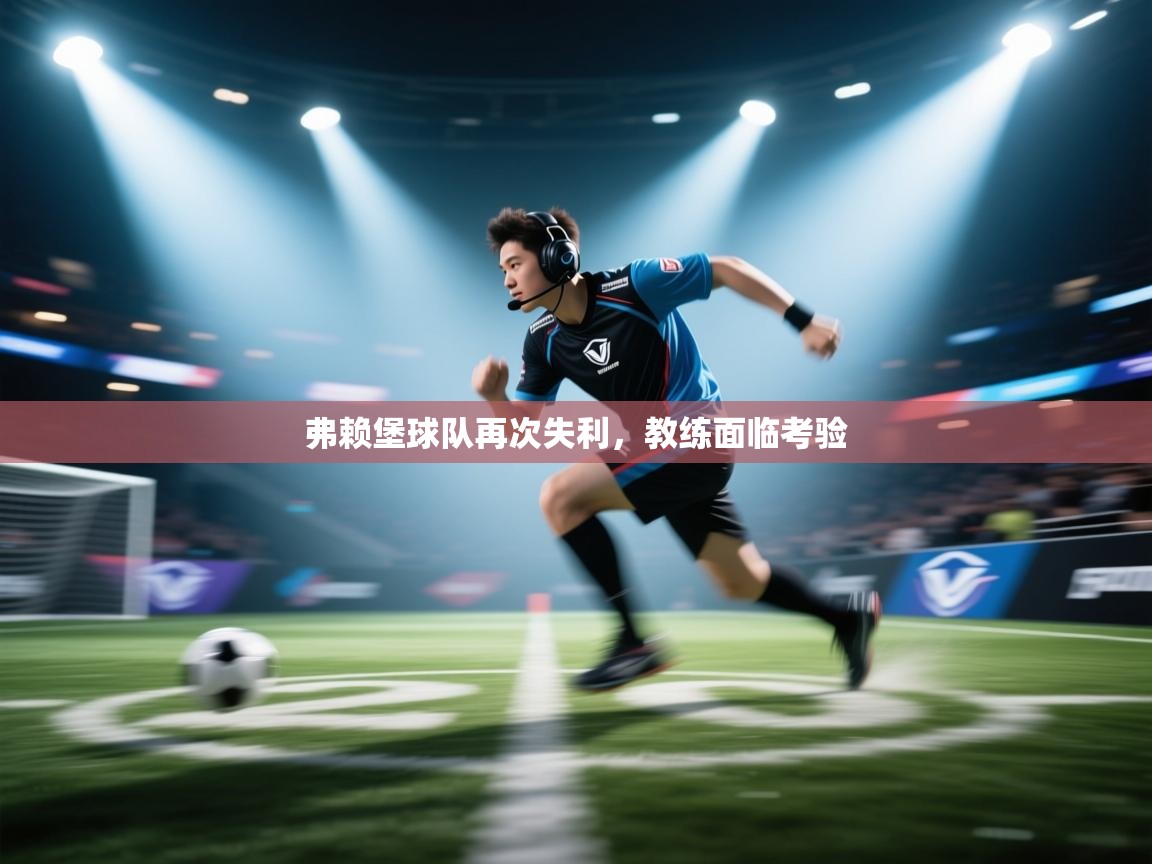 弗赖堡球队再次失利，教练面临考验  第1张