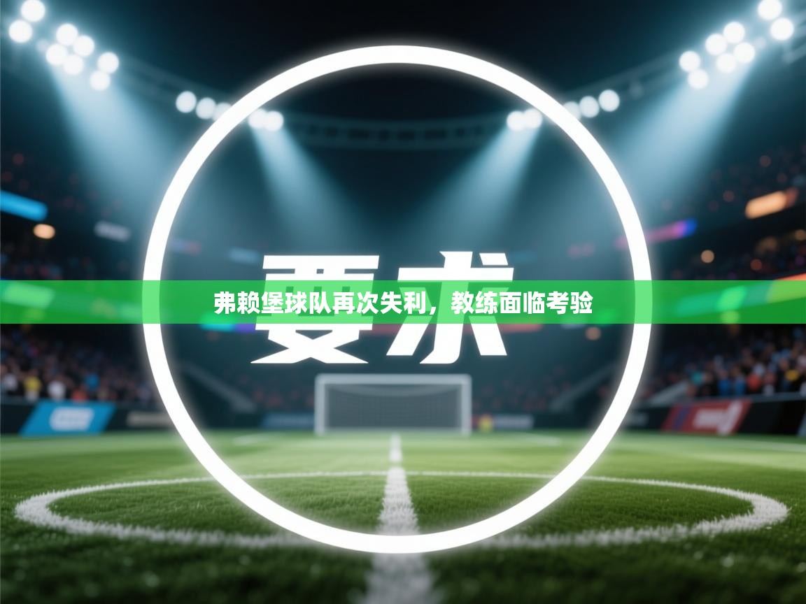弗赖堡球队再次失利，教练面临考验  第2张