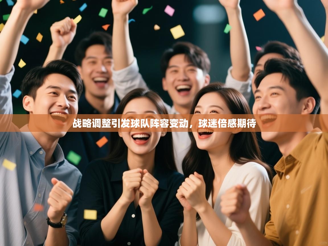 战略调整引发球队阵容变动，球迷倍感期待  第1张