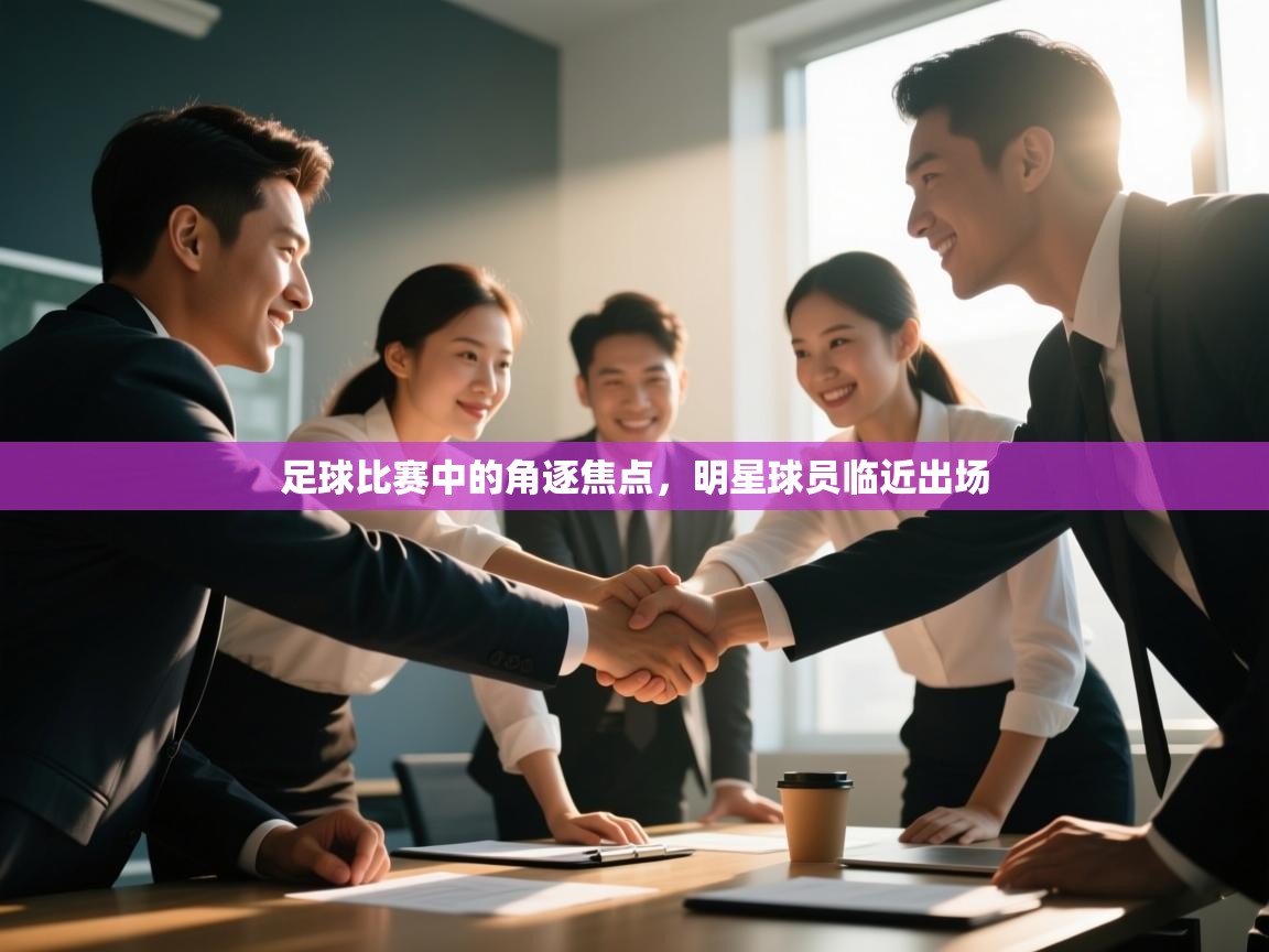 足球比赛中的角逐焦点，明星球员临近出场  第2张