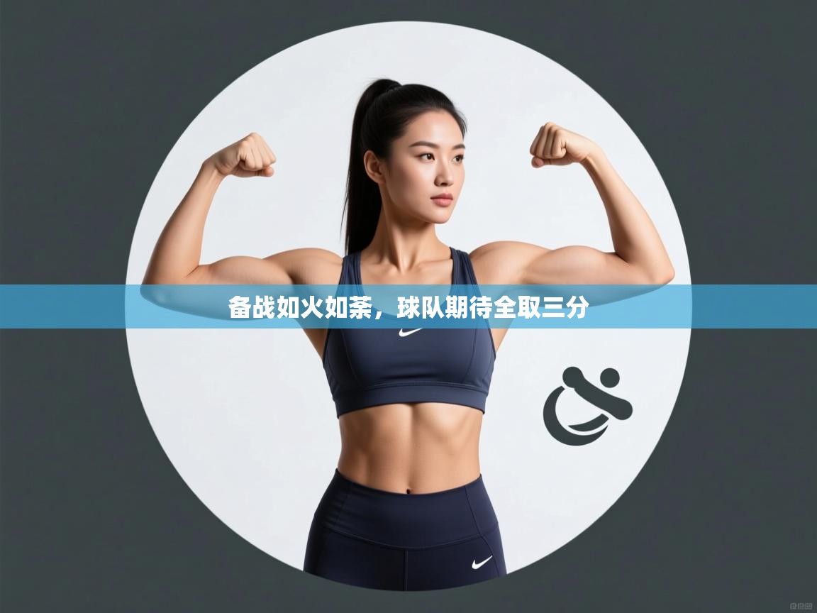 备战如火如荼，球队期待全取三分  第1张