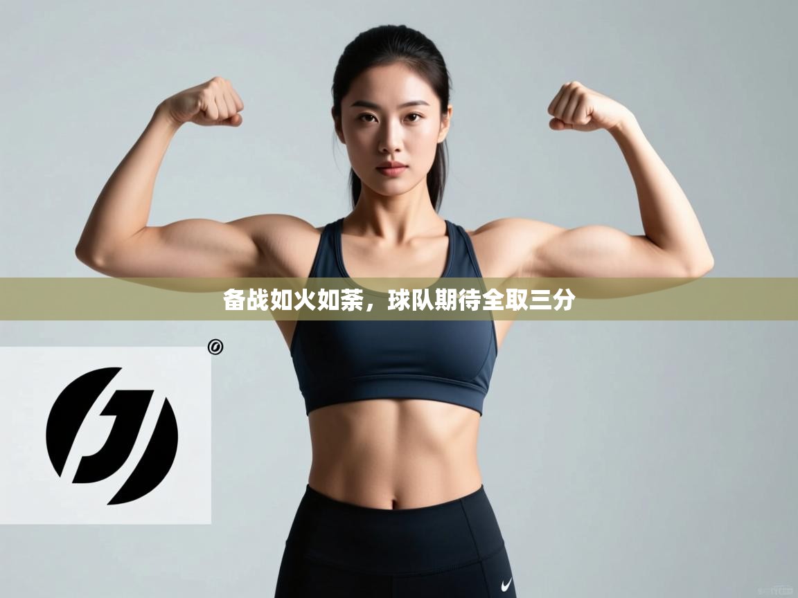 备战如火如荼，球队期待全取三分  第2张