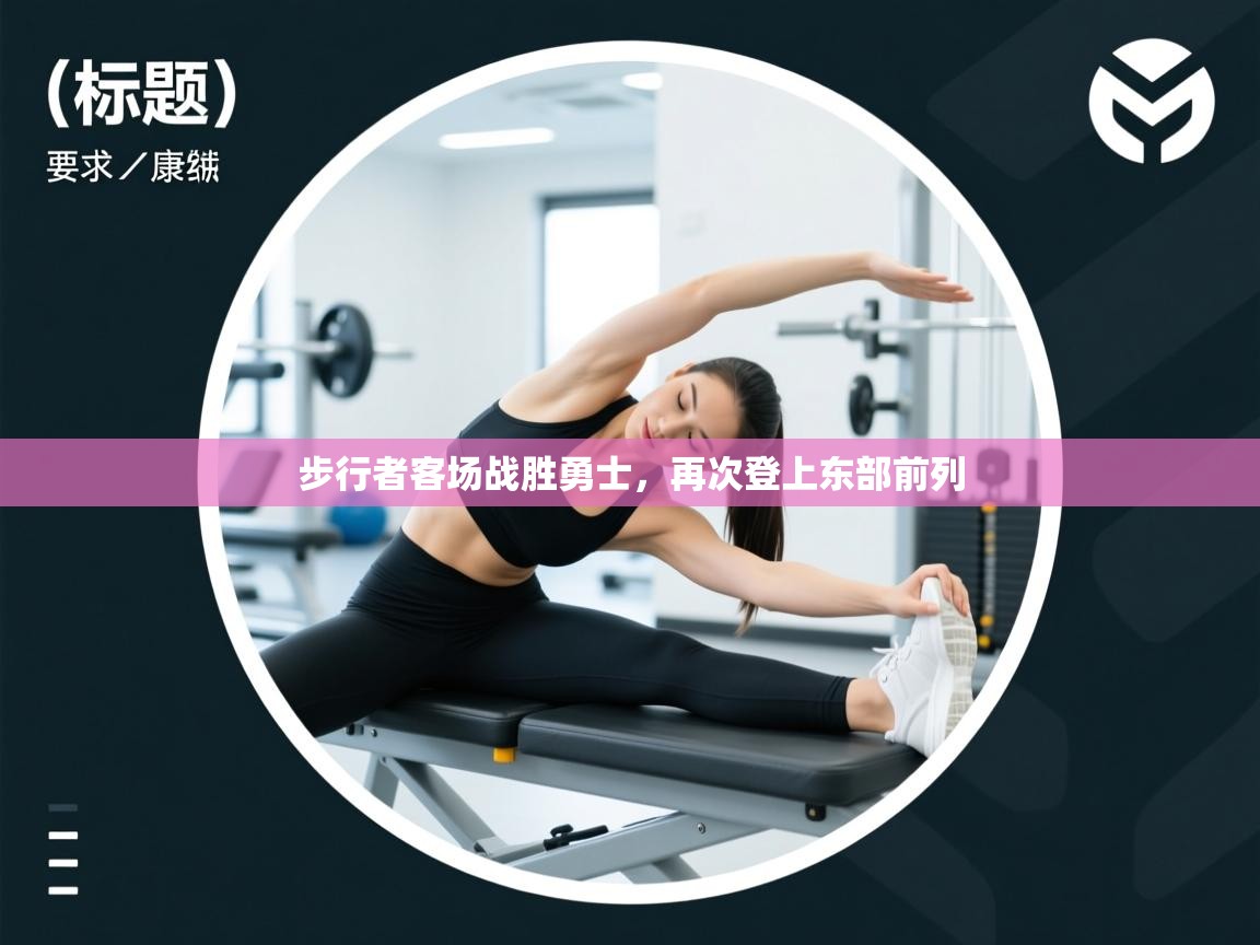 步行者客场战胜勇士，再次登上东部前列  第2张