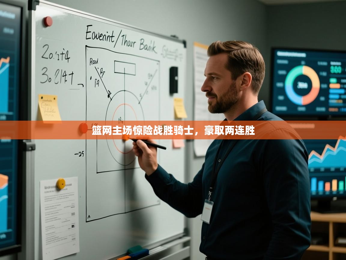 篮网主场惊险战胜骑士，豪取两连胜  第1张