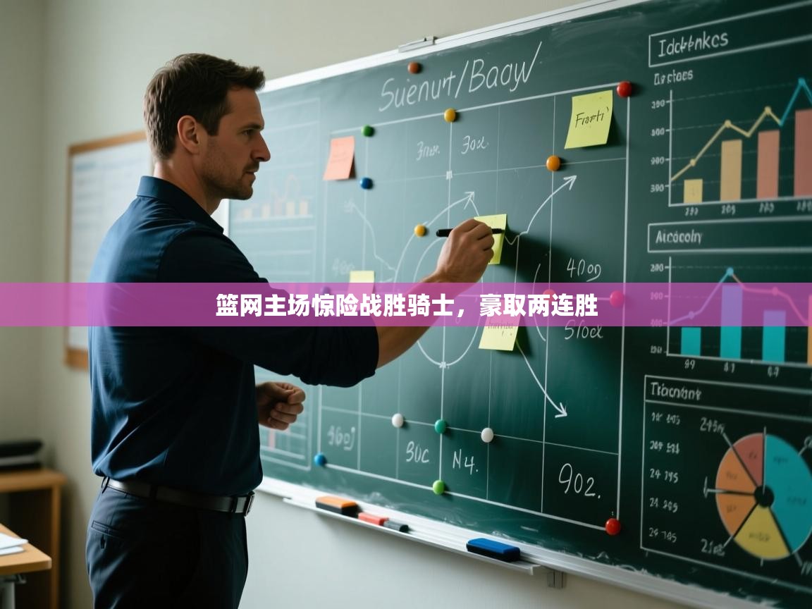 篮网主场惊险战胜骑士，豪取两连胜  第2张