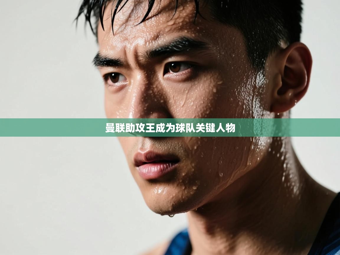 曼联助攻王成为球队关键人物  第1张