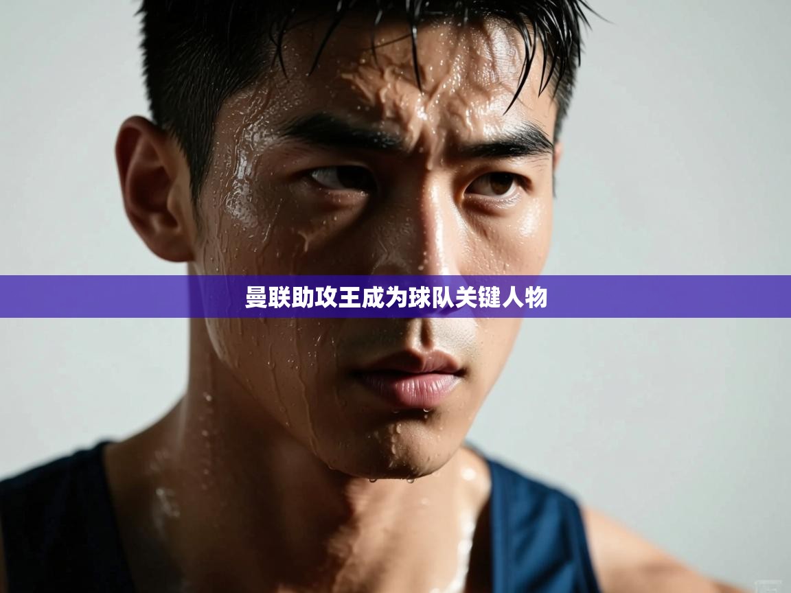 曼联助攻王成为球队关键人物  第2张