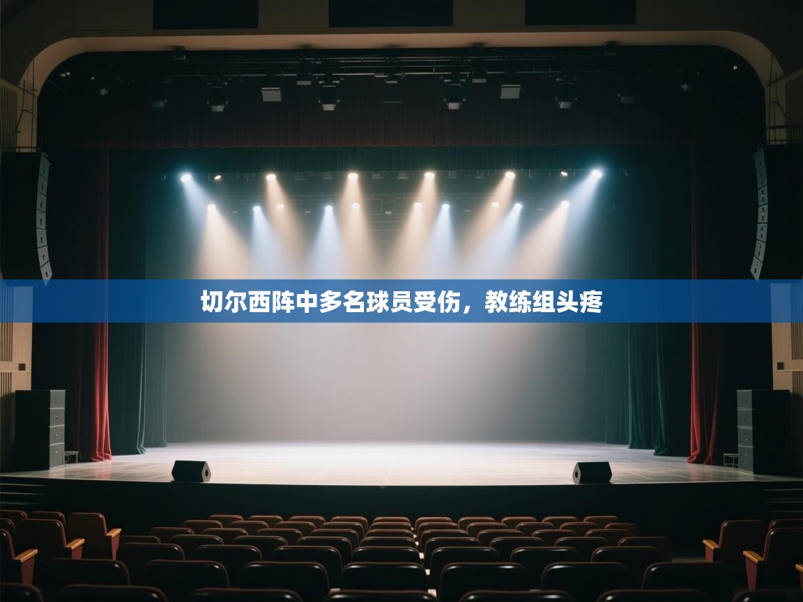 切尔西阵中多名球员受伤，教练组头疼  第1张