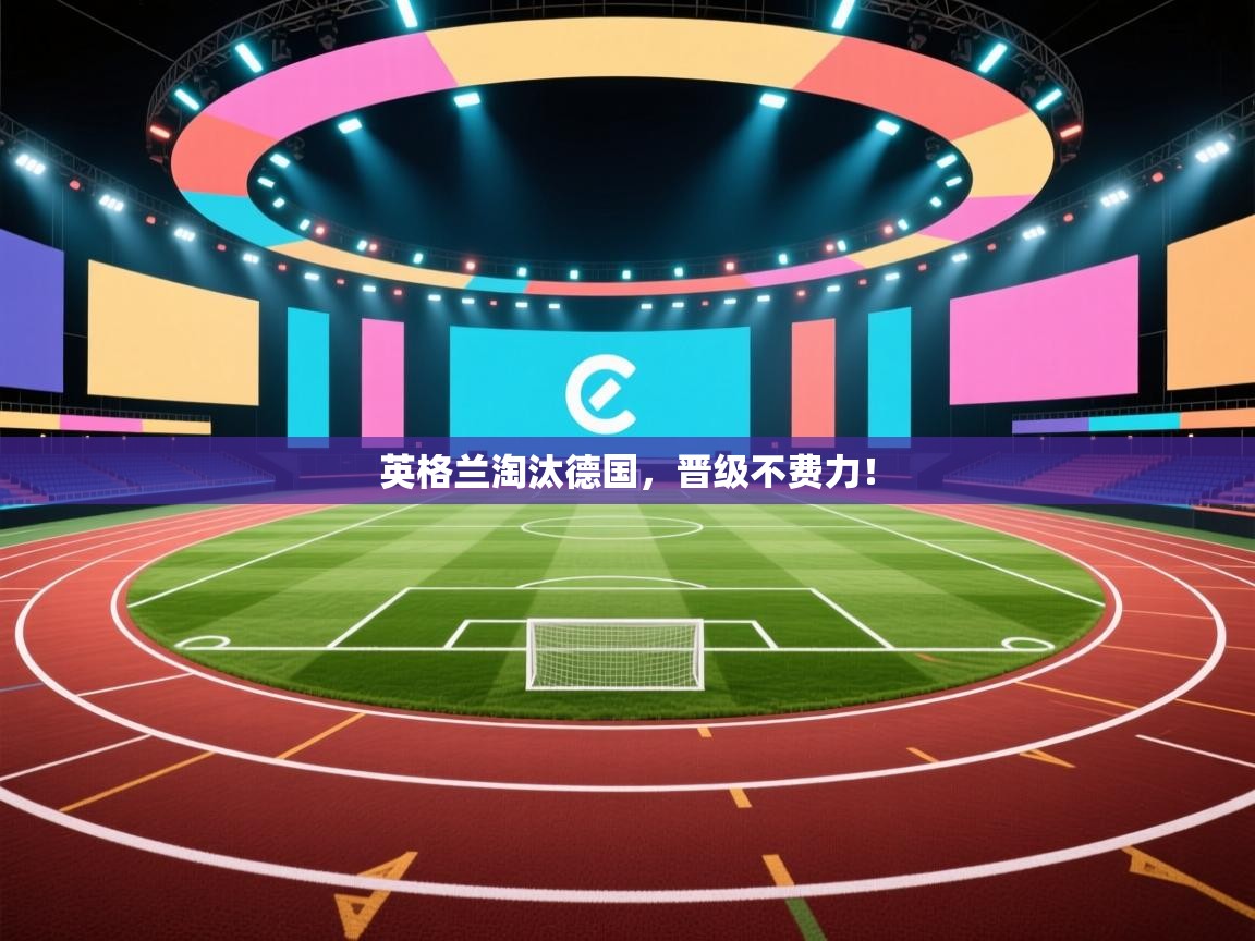 英格兰淘汰德国，晋级不费力！  第2张