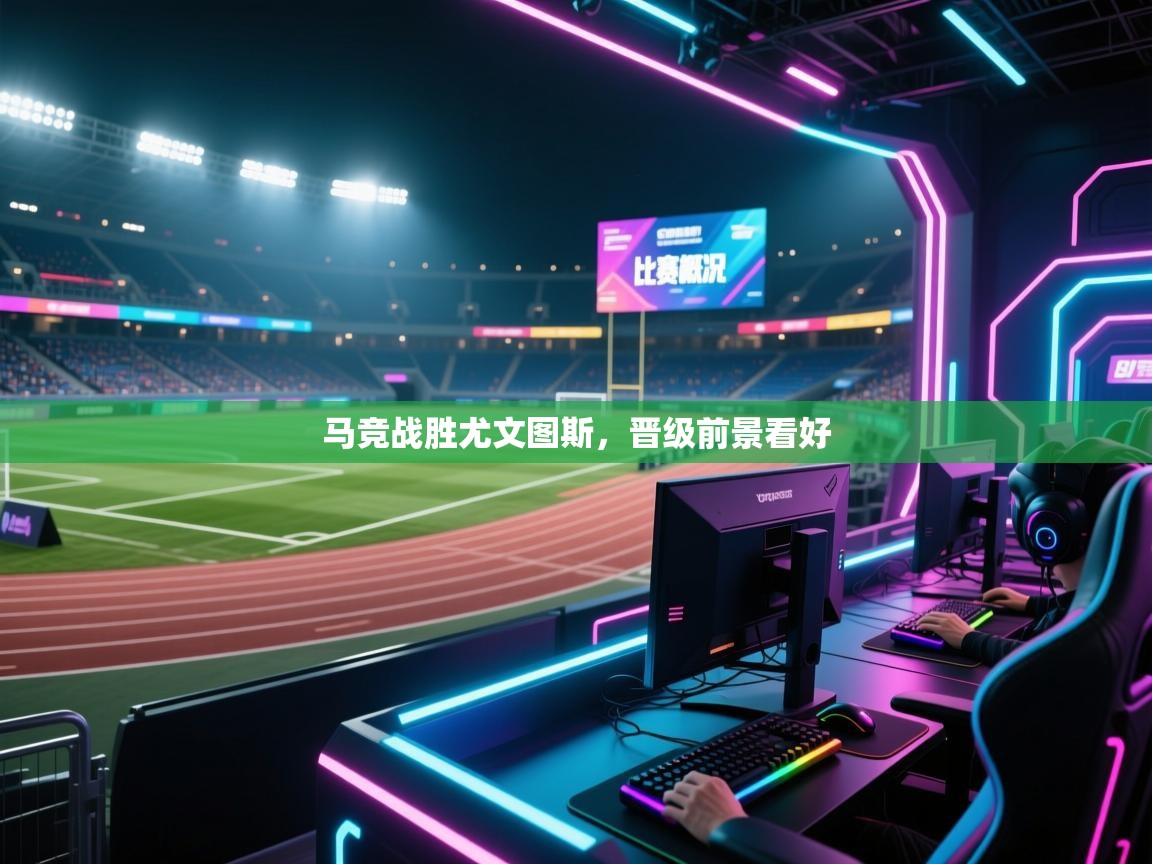 马竞战胜尤文图斯，晋级前景看好  第1张