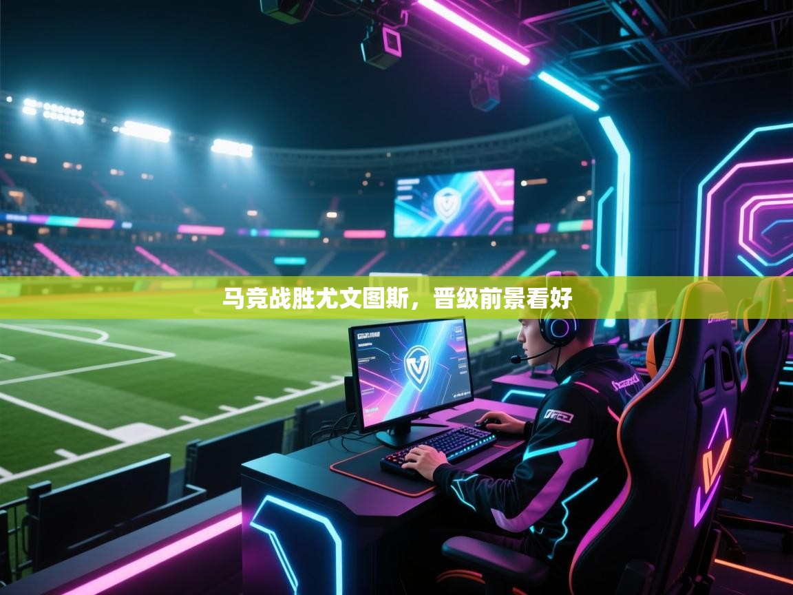 马竞战胜尤文图斯，晋级前景看好  第2张