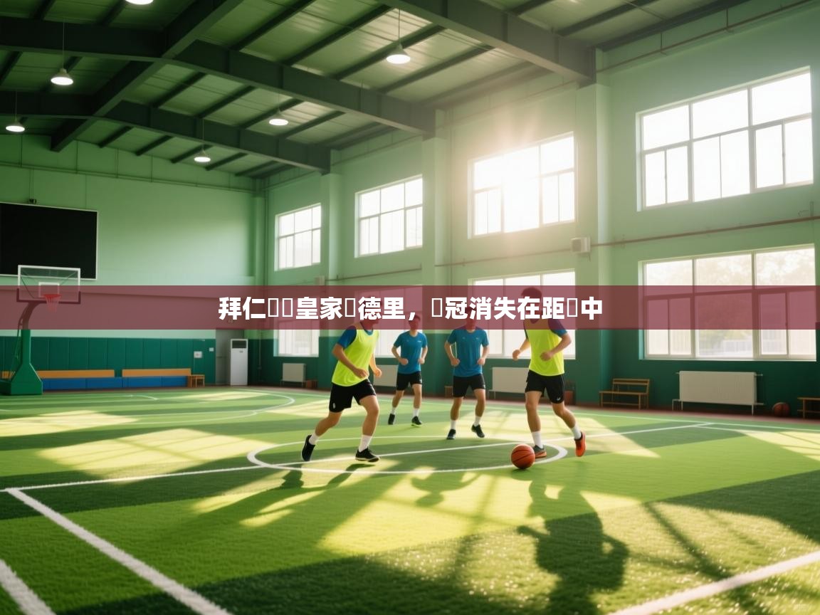 拜仁慘敗皇家馬德里，歐冠消失在距離中  第1张