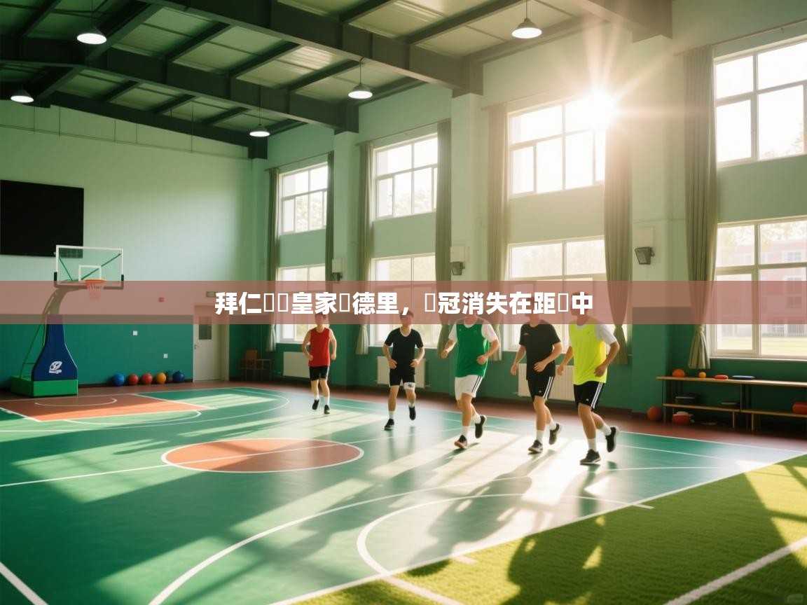 拜仁慘敗皇家馬德里，歐冠消失在距離中  第2张