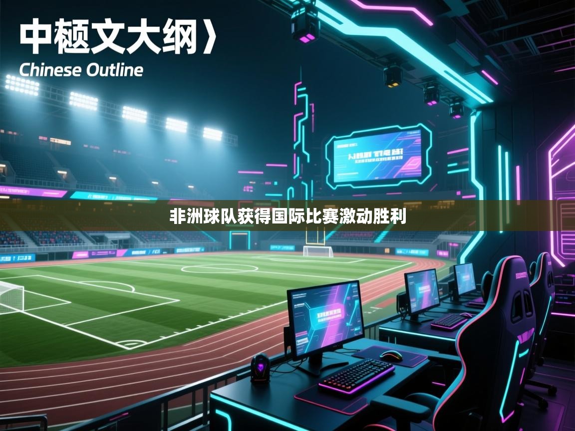 非洲球队获得国际比赛激动胜利  第1张