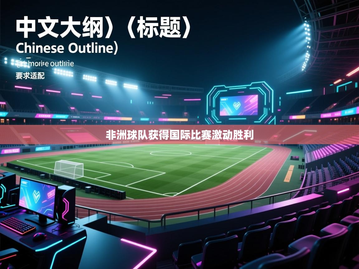 非洲球队获得国际比赛激动胜利  第2张