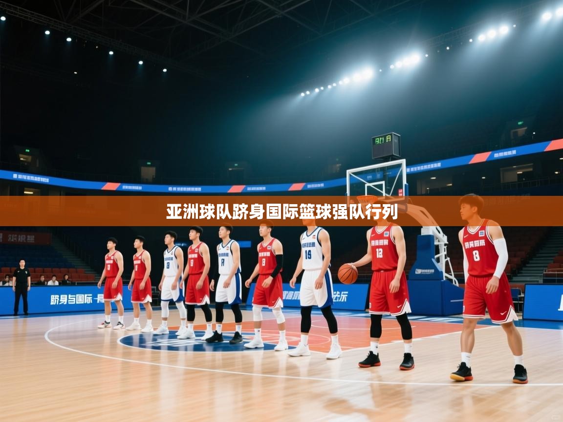 亚洲球队跻身国际篮球强队行列 第2张