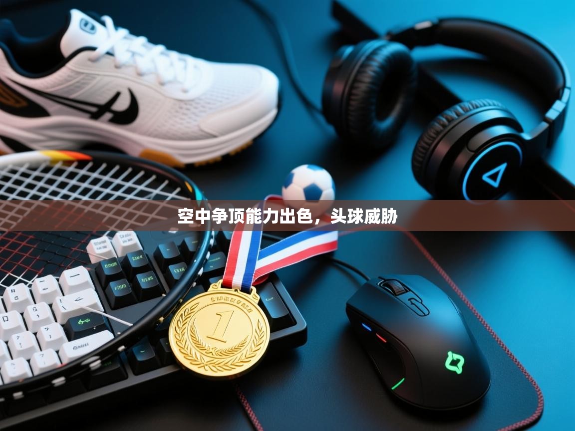 空中争顶能力出色，头球威胁  第2张