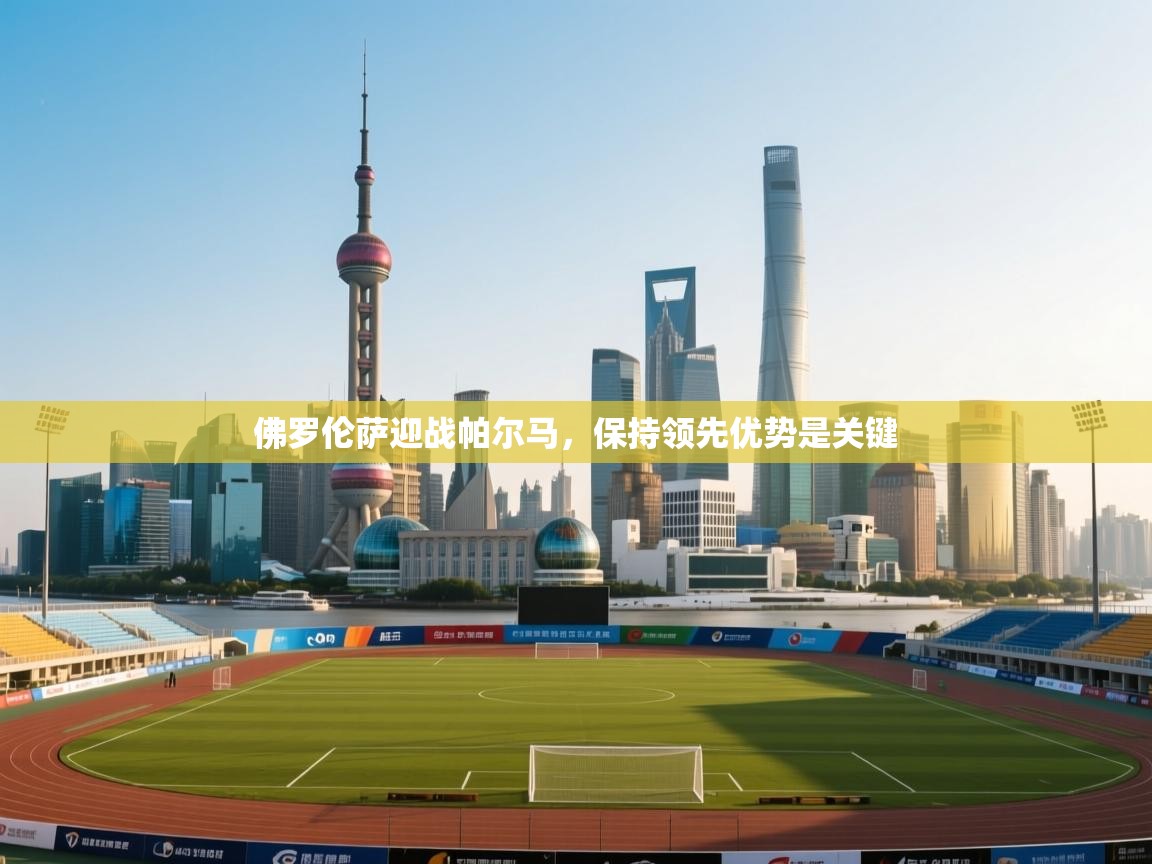 佛罗伦萨迎战帕尔马，保持领先优势是关键  第2张