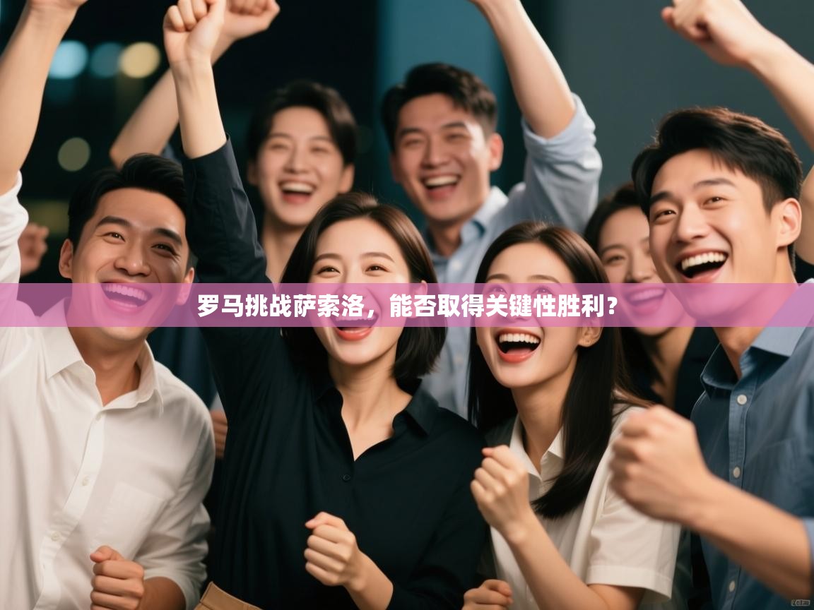 罗马挑战萨索洛，能否取得关键性胜利？  第1张