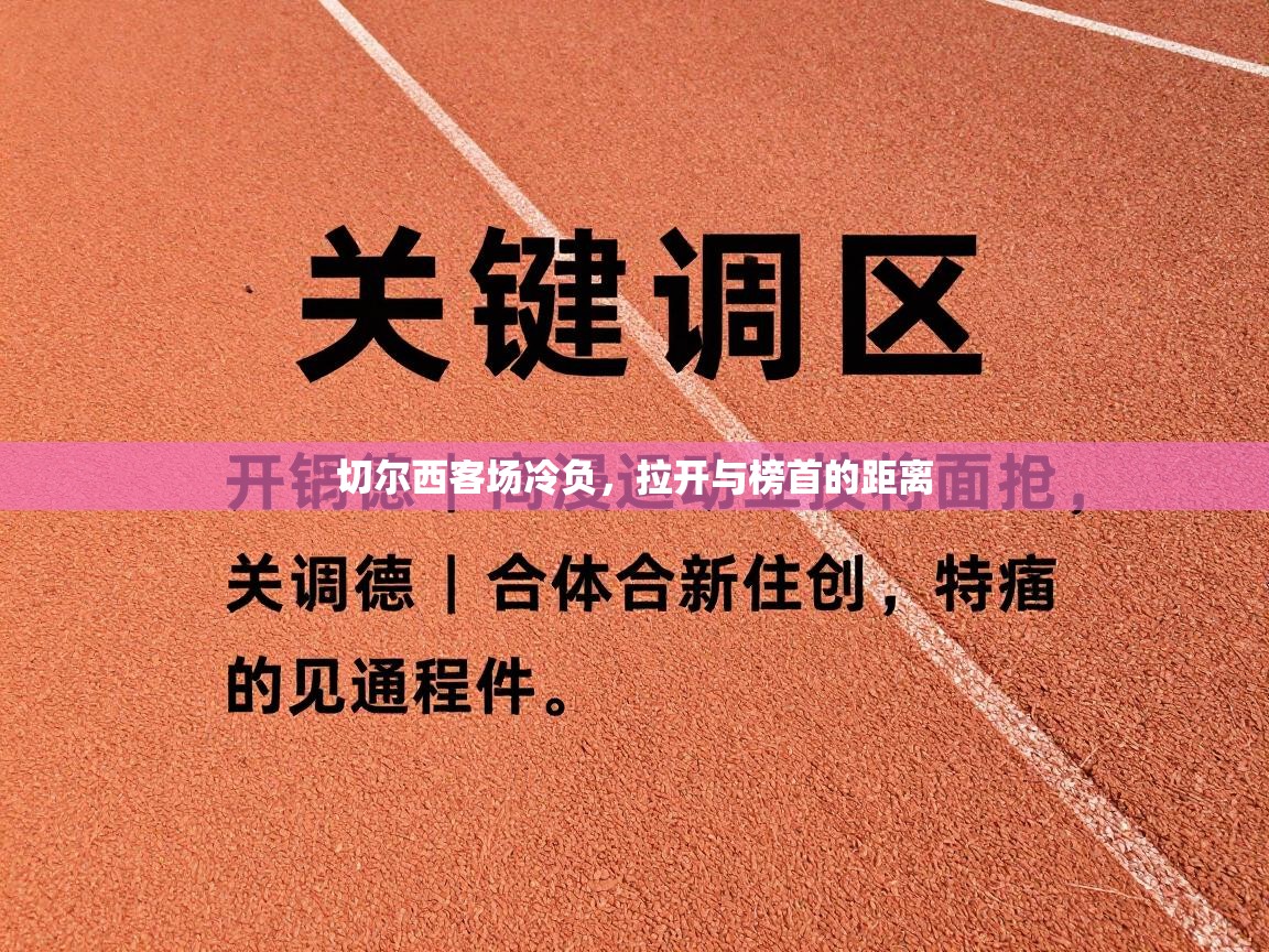 切尔西客场冷负，拉开与榜首的距离  第1张