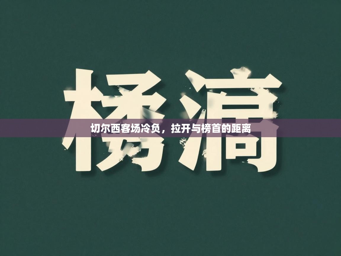 切尔西客场冷负，拉开与榜首的距离  第2张