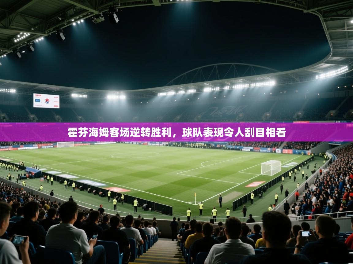 霍芬海姆客场逆转胜利，球队表现令人刮目相看  第1张