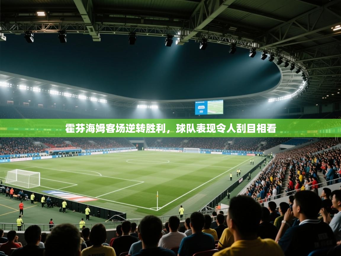 霍芬海姆客场逆转胜利，球队表现令人刮目相看  第2张