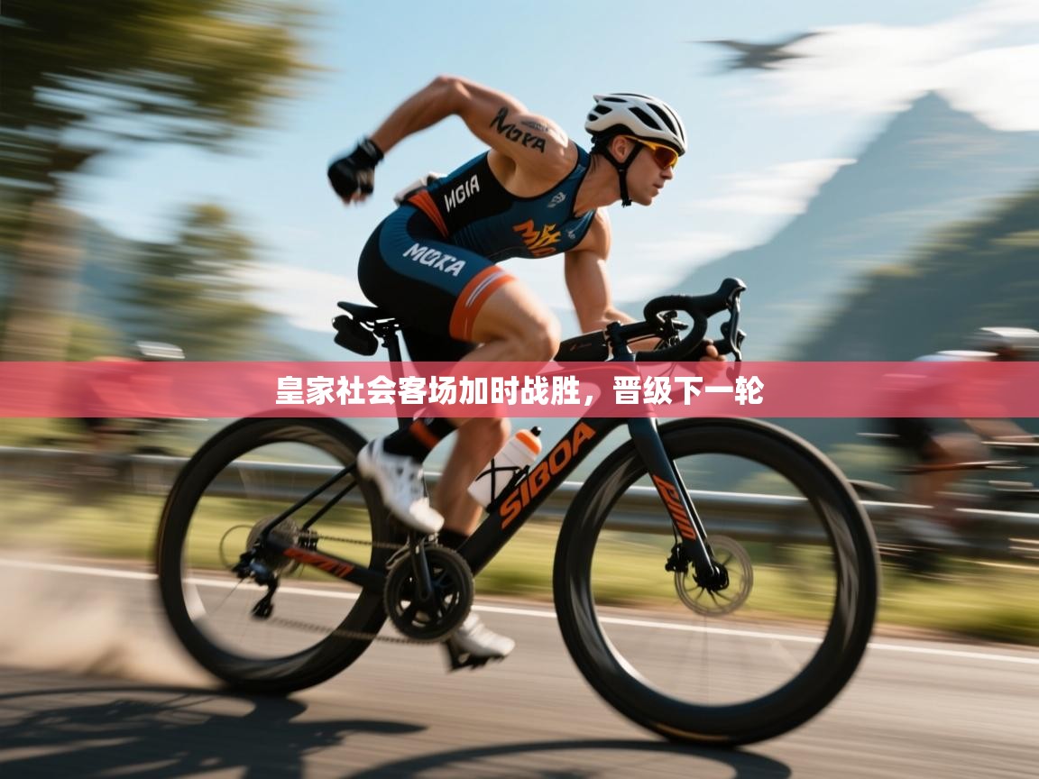 皇家社会客场加时战胜，晋级下一轮  第1张