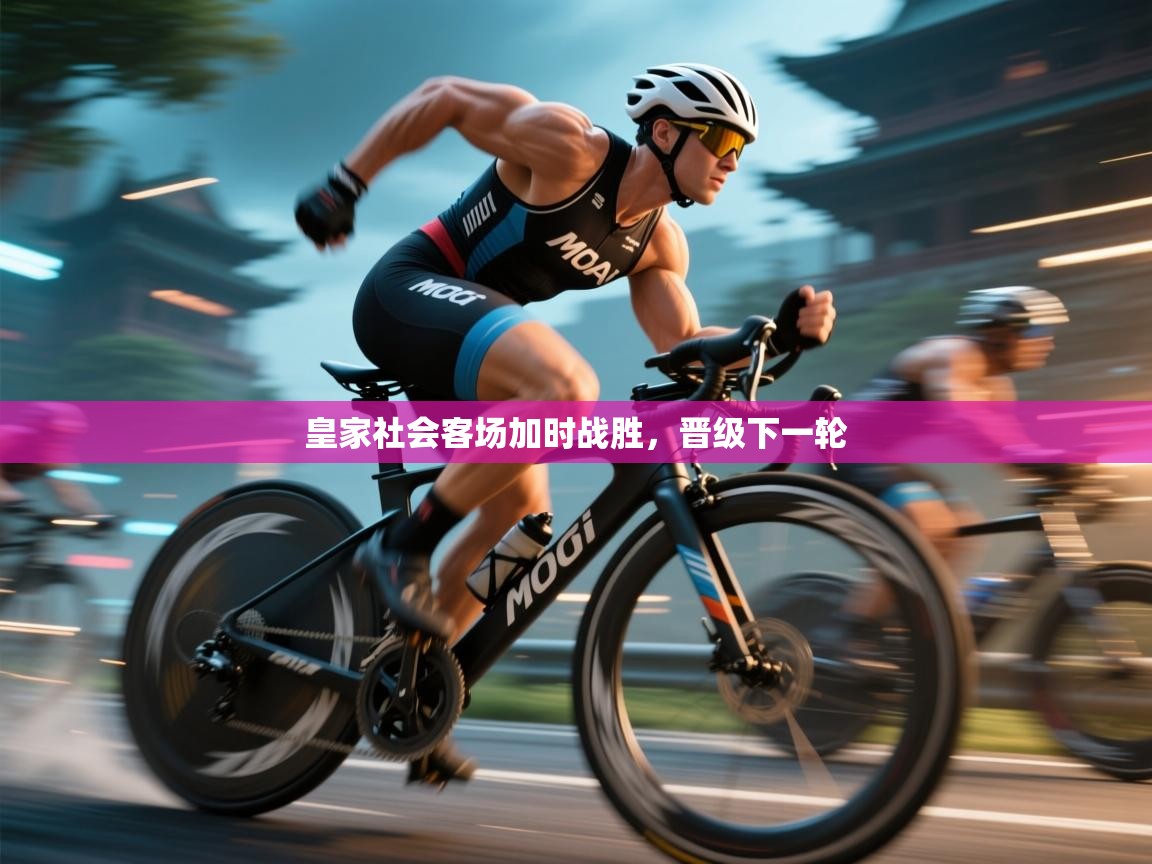 皇家社会客场加时战胜，晋级下一轮  第2张