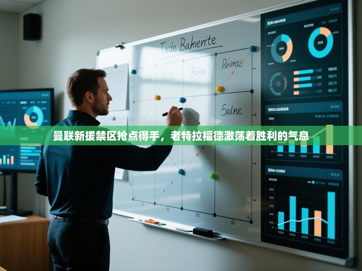 曼联新援禁区抢点得手，老特拉福德激荡着胜利的气息  第1张