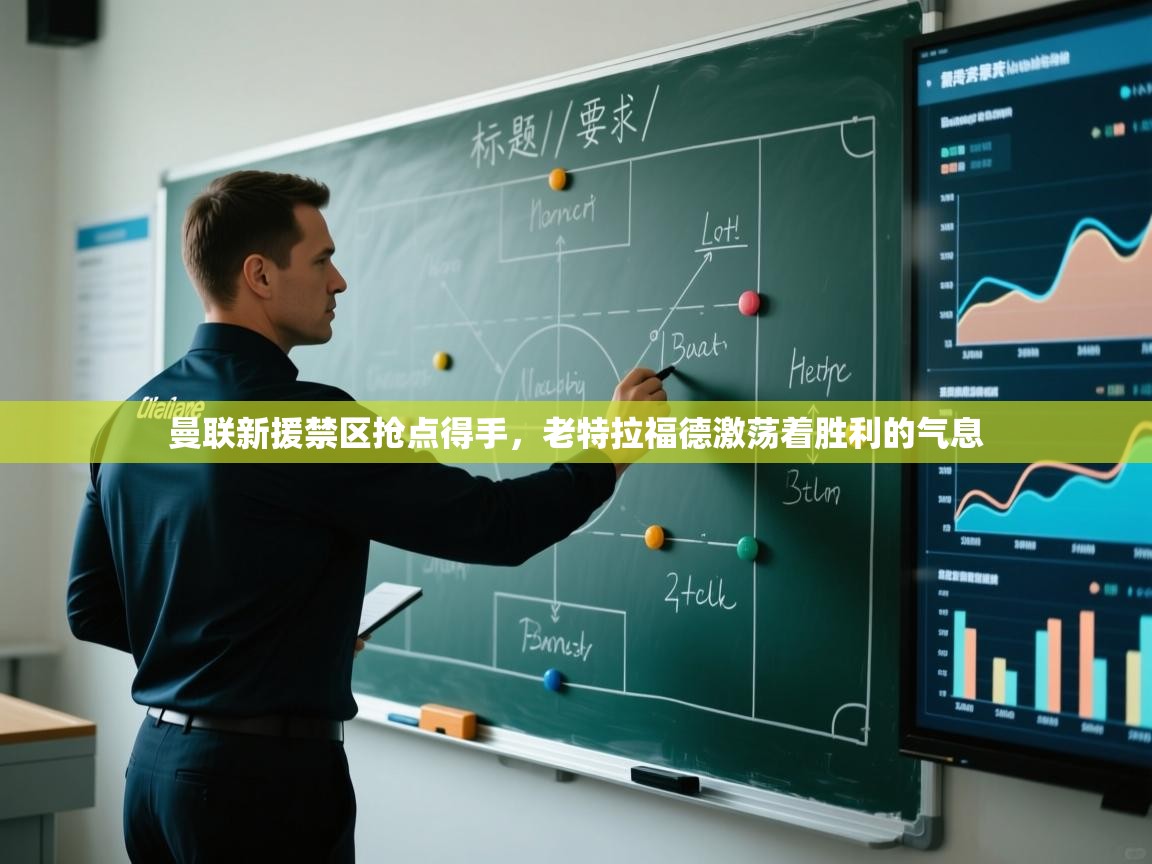 曼联新援禁区抢点得手，老特拉福德激荡着胜利的气息  第2张