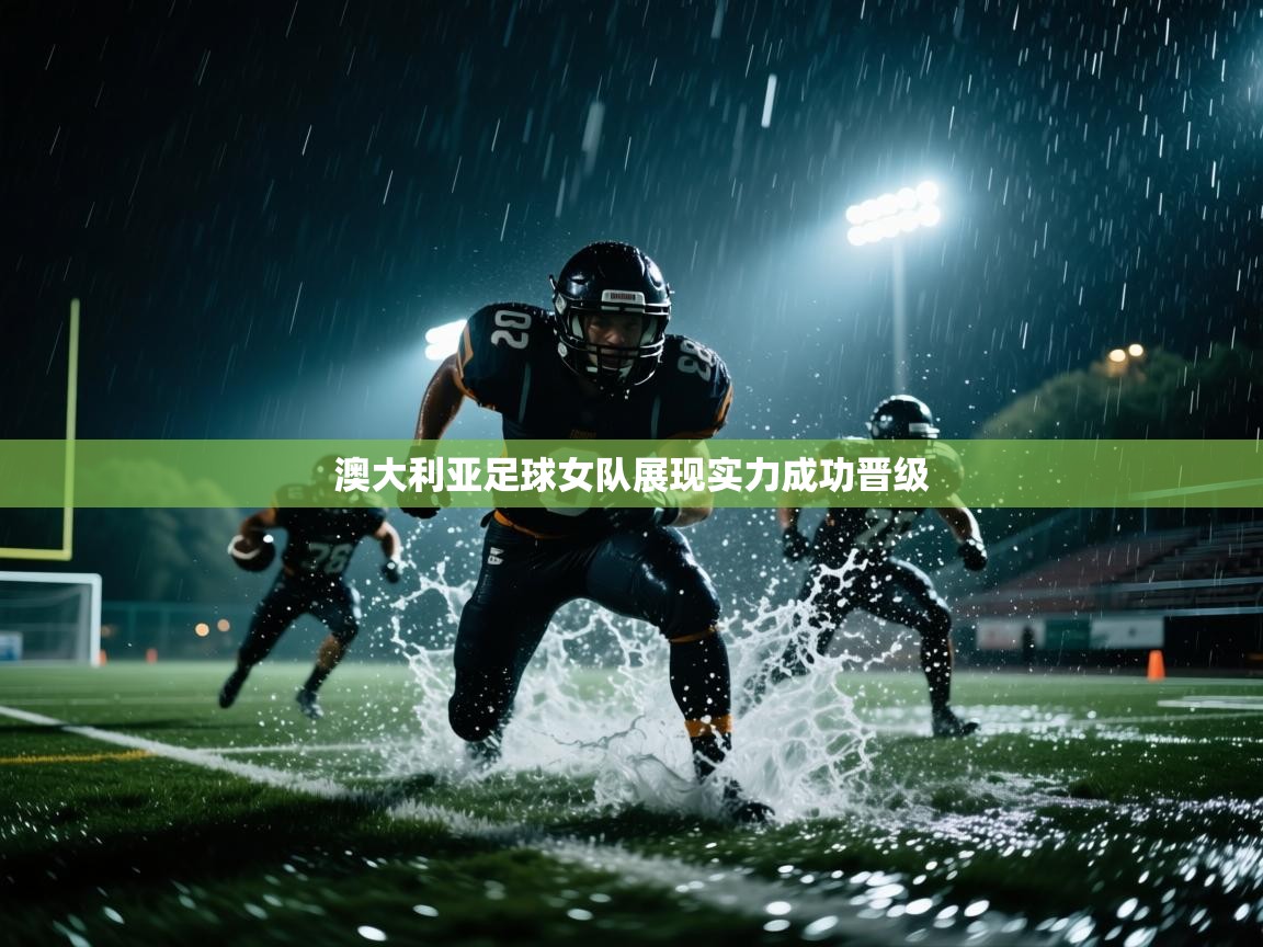 澳大利亚足球女队展现实力成功晋级  第2张