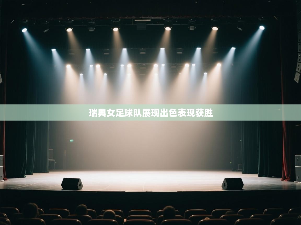 瑞典女足球队展现出色表现获胜  第1张