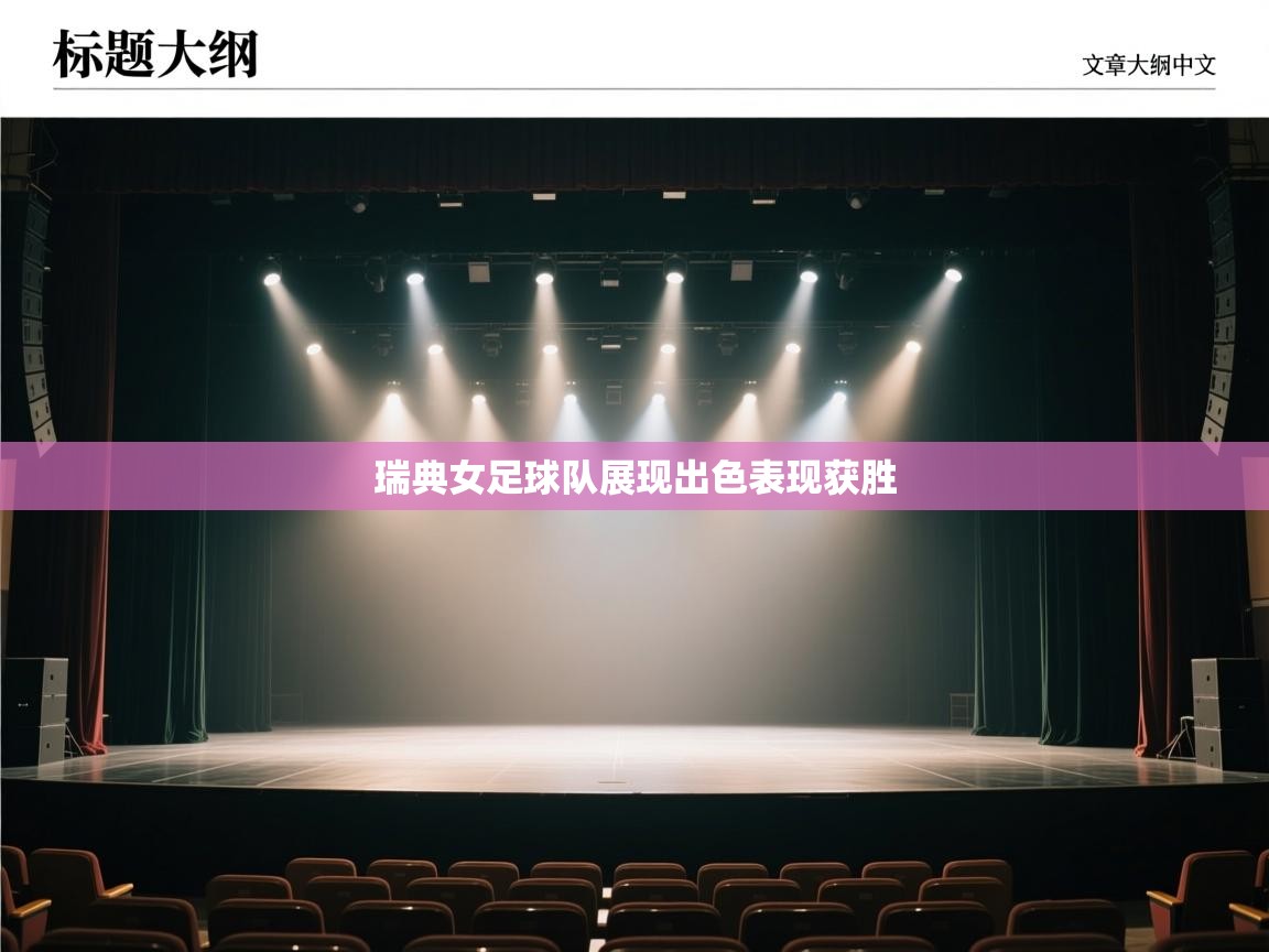 瑞典女足球队展现出色表现获胜  第2张