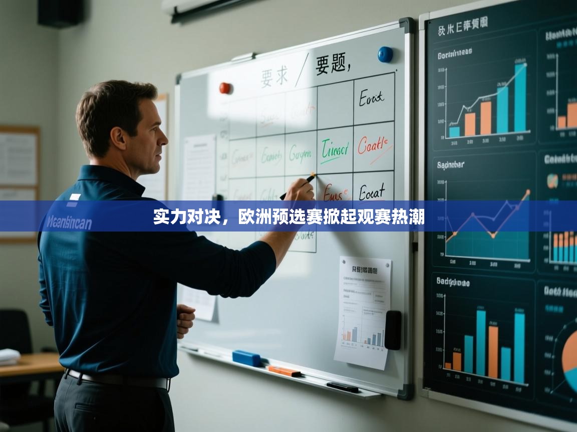 实力对决，欧洲预选赛掀起观赛热潮  第1张