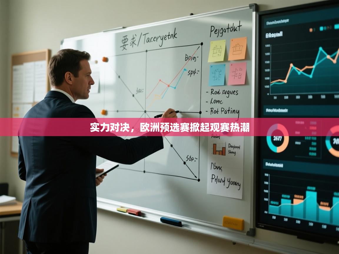 实力对决，欧洲预选赛掀起观赛热潮  第2张