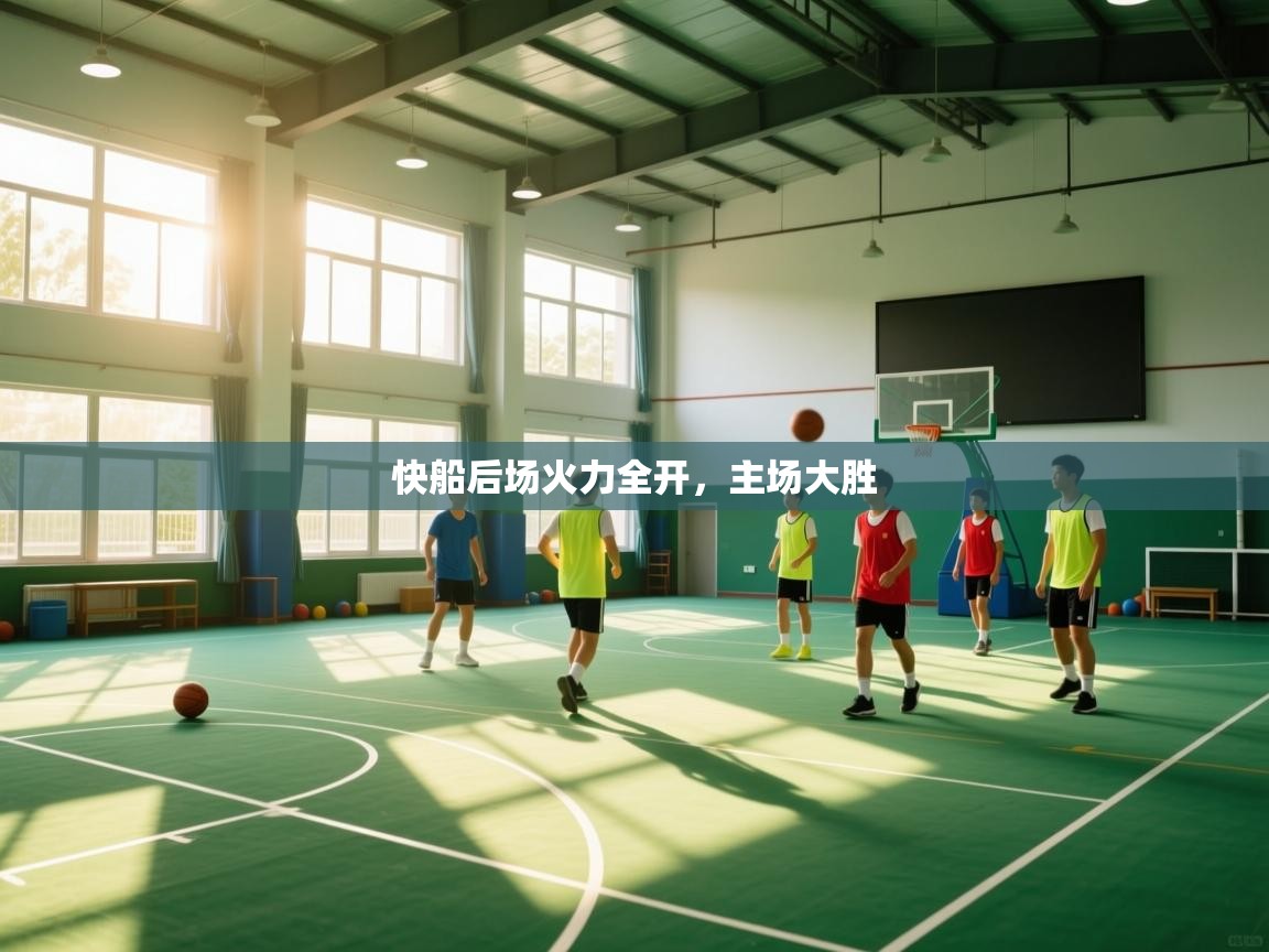 快船后场火力全开，主场大胜  第1张