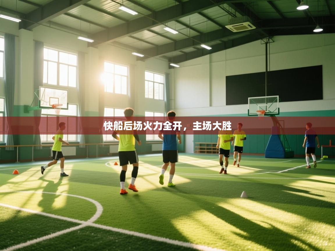 快船后场火力全开，主场大胜  第2张