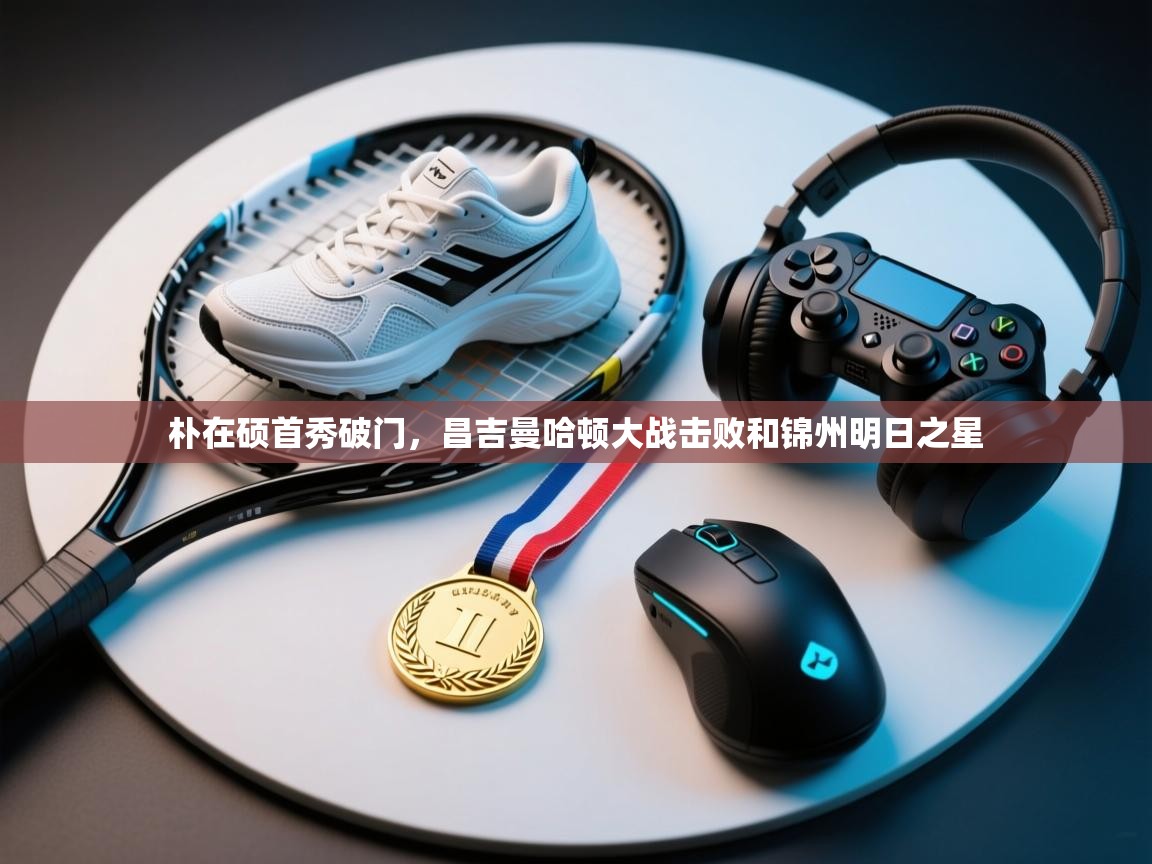 朴在硕首秀破门，昌吉曼哈顿大战击败和锦州明日之星  第1张