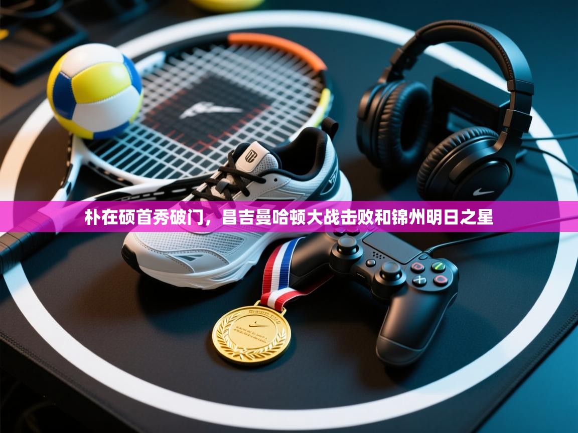 朴在硕首秀破门，昌吉曼哈顿大战击败和锦州明日之星  第2张