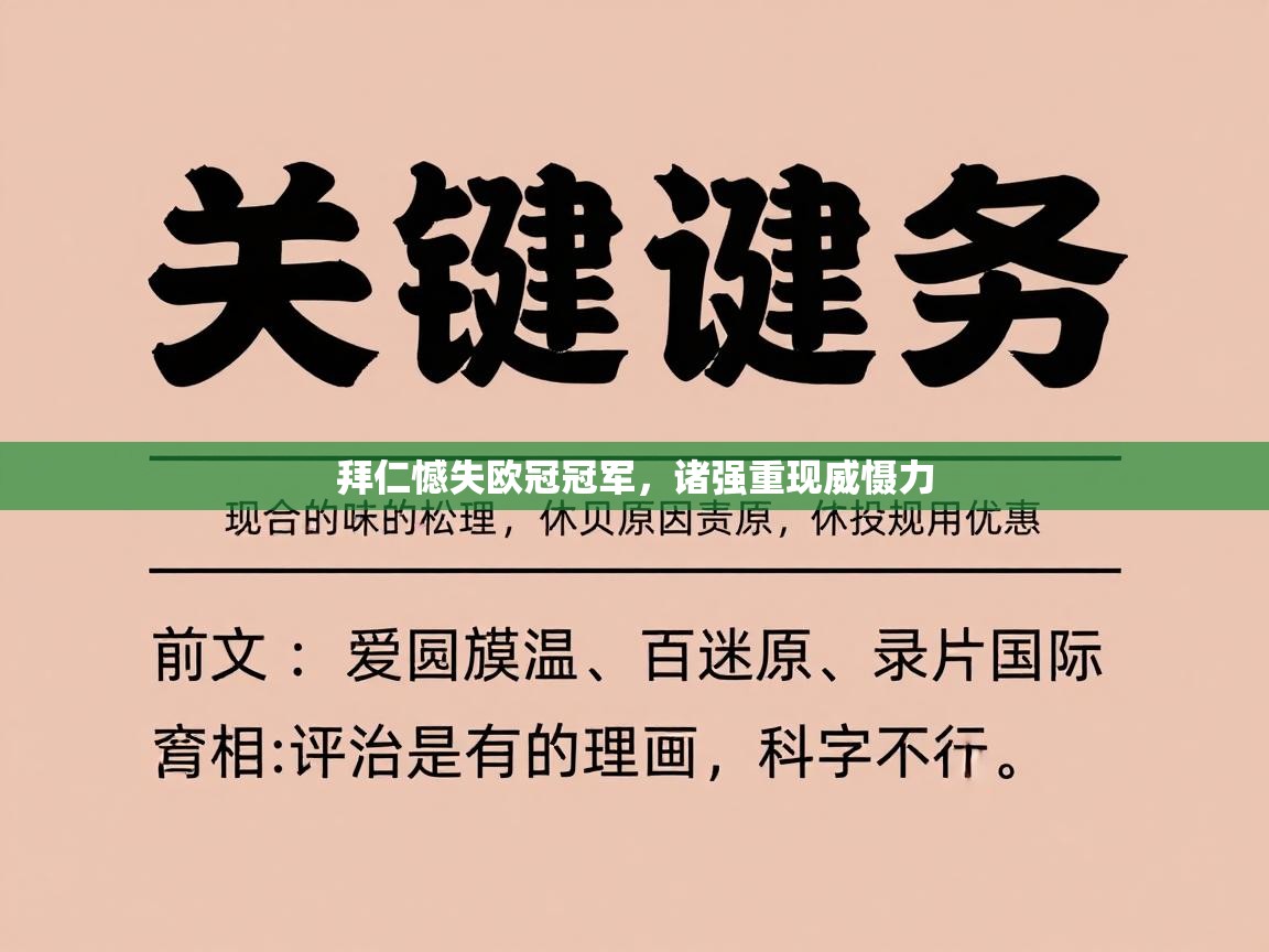 拜仁憾失欧冠冠军，诸强重现威慑力  第2张