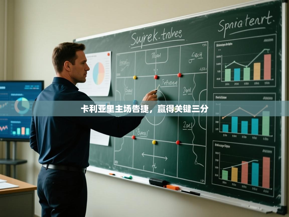 卡利亚里主场告捷，赢得关键三分  第2张