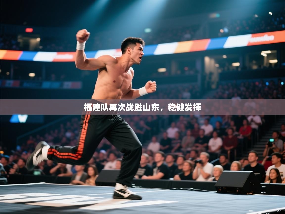 福建队再次战胜山东,稳健发挥 第1张