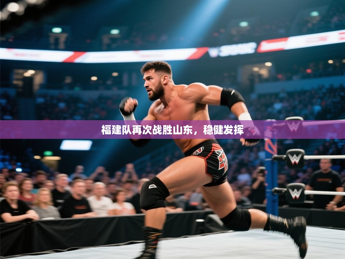 福建队再次战胜山东,稳健发挥 第2张