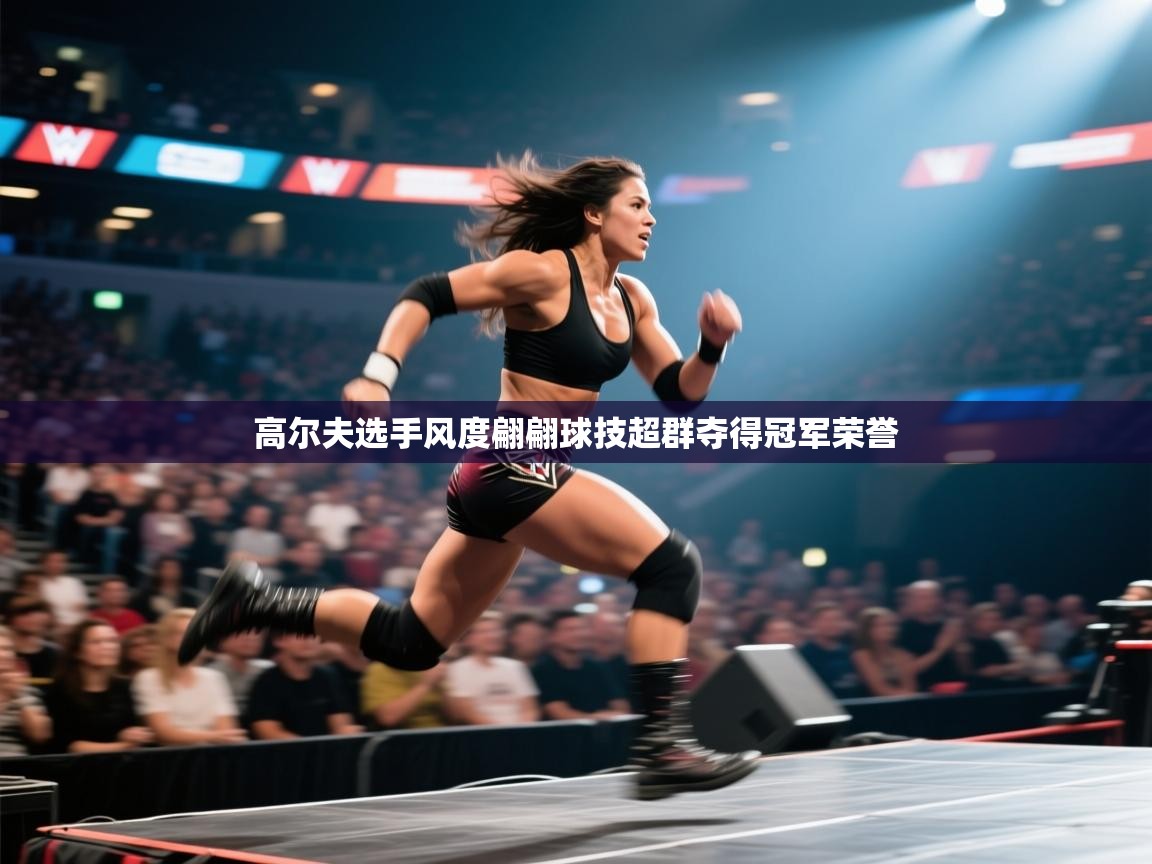 高尔夫选手风度翩翩球技超群夺得冠军荣誉 第1张